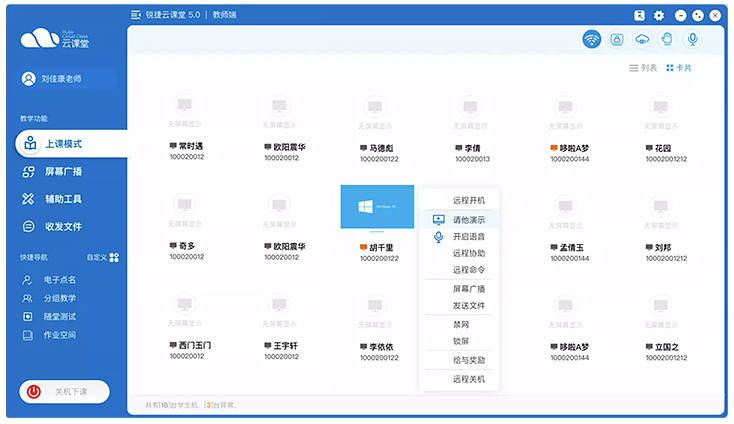 RG-CloudManagerRemote云桌面教学治理软件_三擎云课堂焦点产品